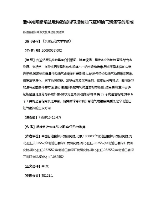 冀中拗陷断陷盆地构造岩相带控制油气藏和油气聚集带的形成