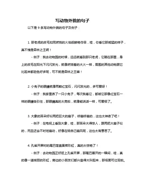 写动物外貌的句子