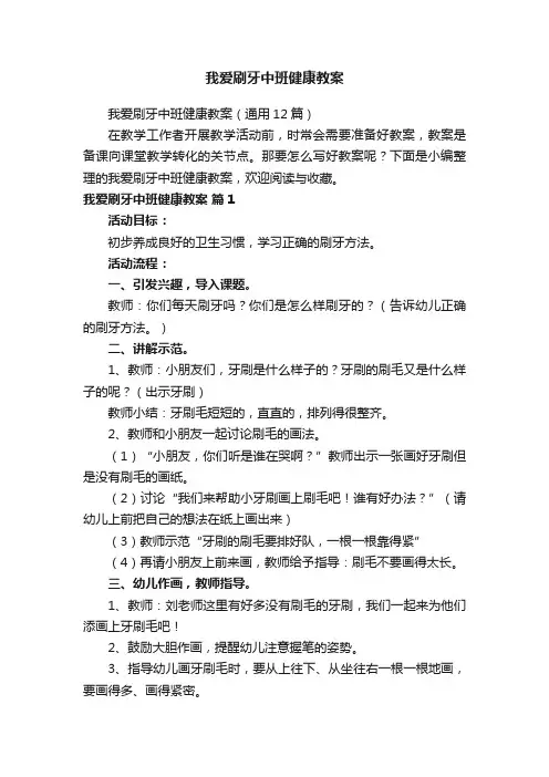 我爱刷牙中班健康教案（通用12篇）