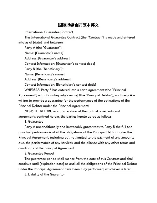国际担保合同范本英文