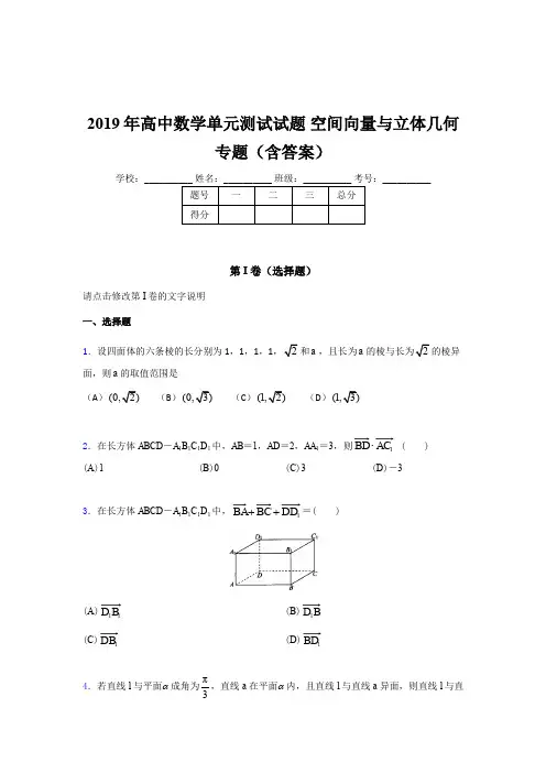 精选高中数学单元测试试题-空间向量与立体几何专题完整考题库(含答案)