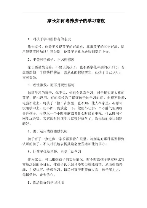 家长如何培养孩子的学习态度