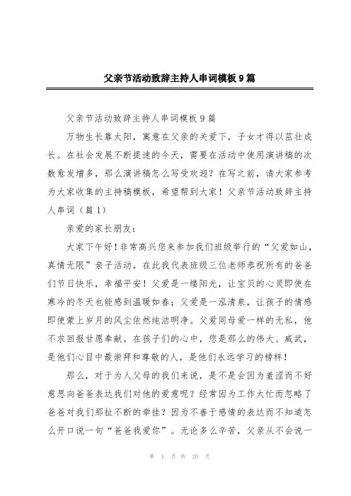 父亲节活动致辞主持人串词模板9篇