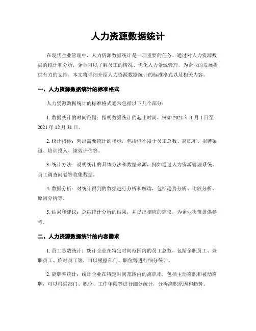 人力资源数据统计