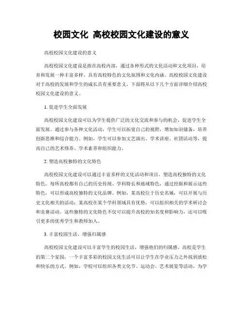 校园文化 高校校园文化建设的意义