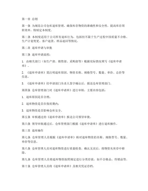 仓库退库管理制度