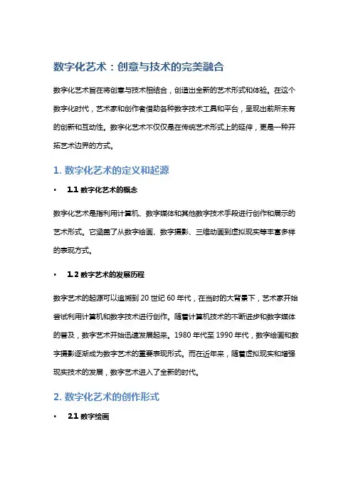 数字化艺术：创意与技术的完美融合