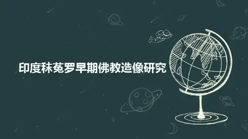印度秣菟罗早期佛教造像研究