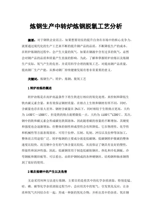 炼钢生产中转炉炼钢脱氧工艺分析
