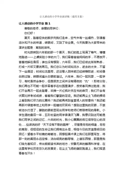 让人感动的小学毕业演讲稿（通用5篇）