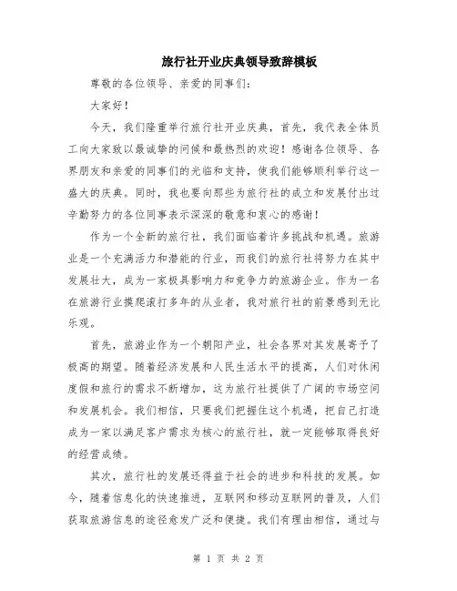 旅行社开业庆典领导致辞模板