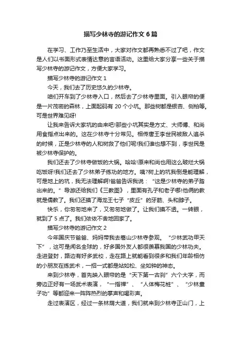 描写少林寺的游记作文6篇