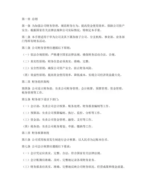 华为内部财务管理制度手册