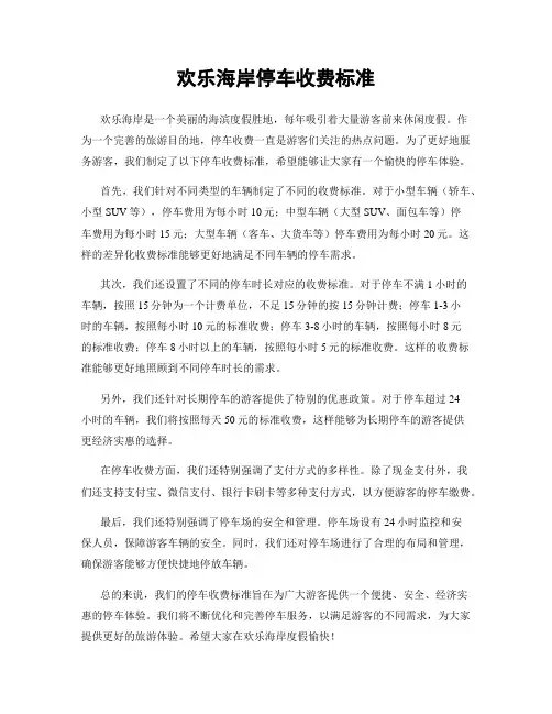 欢乐海岸停车收费标准