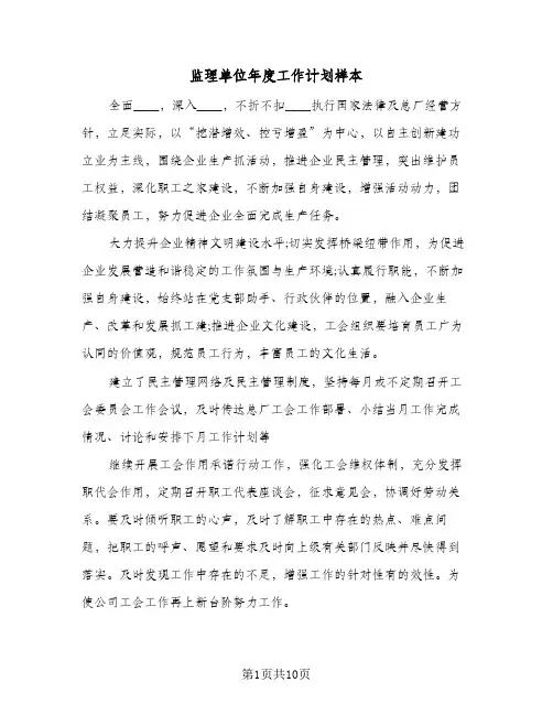 监理单位年度工作计划样本（五篇）