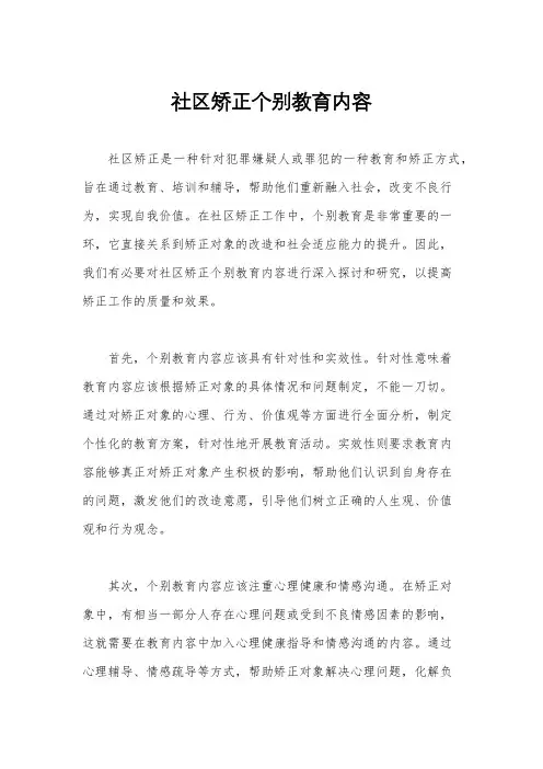 社区矫正个别教育内容