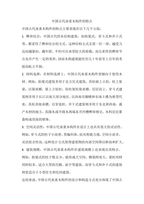 中国古代承重木构件的特点