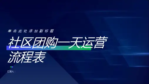 社区团购一天运营流程表