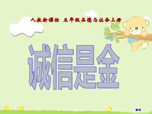 人教版品德与社会五上诚信是金课件之五市公开课金奖市赛课一等奖课件