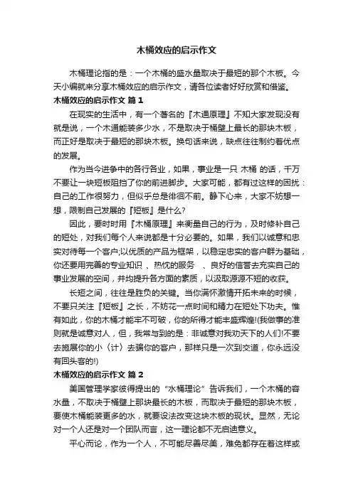 木桶效应的启示作文（通用10篇）