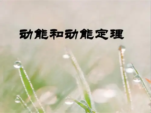人教版高中物理必修二第七章第七节 动能和动能定理