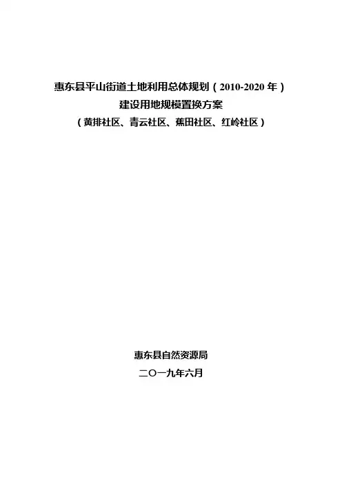惠东平山街道土地利用总体规划20102020年建设用地