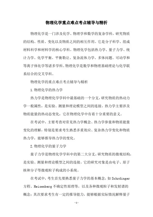 物理化学重点难点考点辅导与精析
