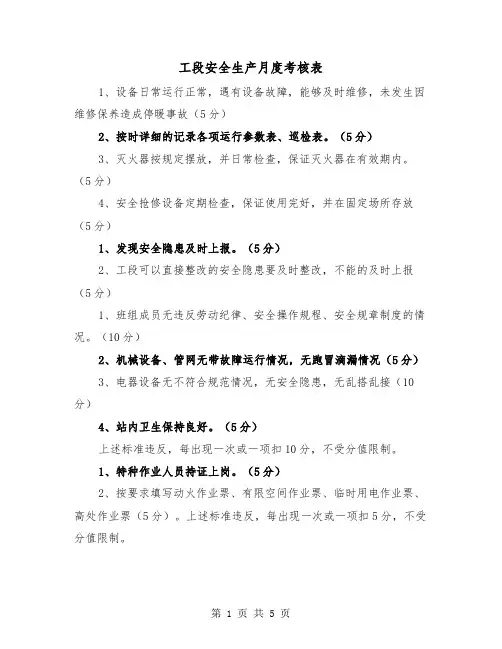 工段安全生产月度考核表（2篇）