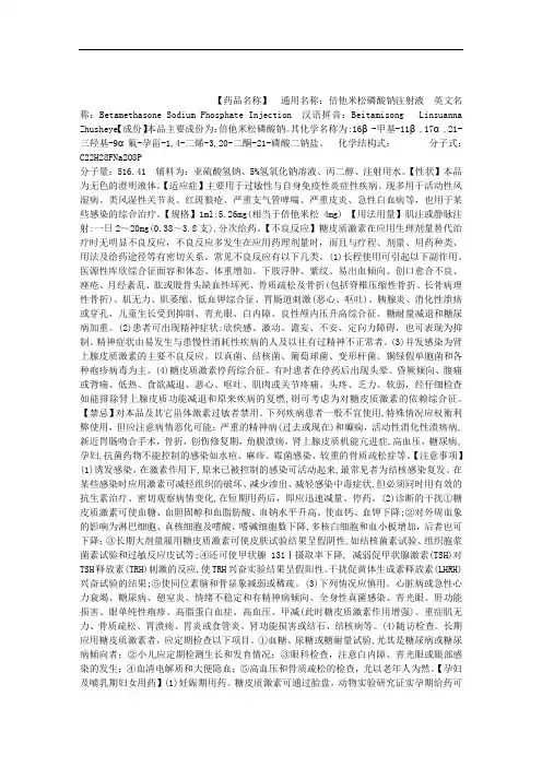 倍他米松磷酸钠注射液