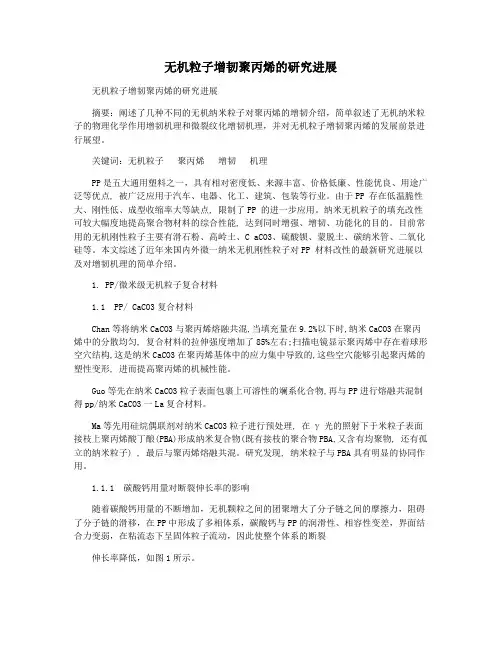 无机粒子增韧聚丙烯的研究进展