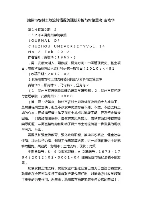 滁州市农村土地流转情况的现状分析与对策思考_吉晓华