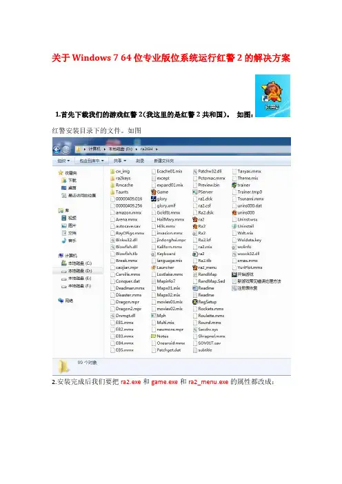 关于Windows7 64专业版位系统运行红警2的解决方案