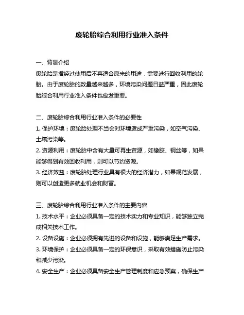 废轮胎综合利用行业准入条件