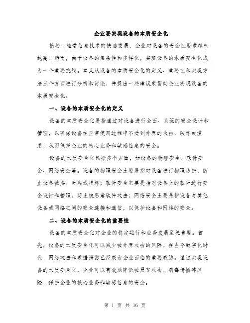 企业要实现设备的本质安全化(4篇)