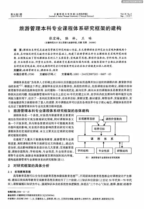 旅游管理本科专业课程体系研究框架的建构