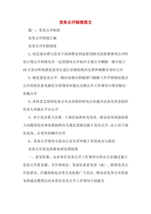 党务公开制度范文