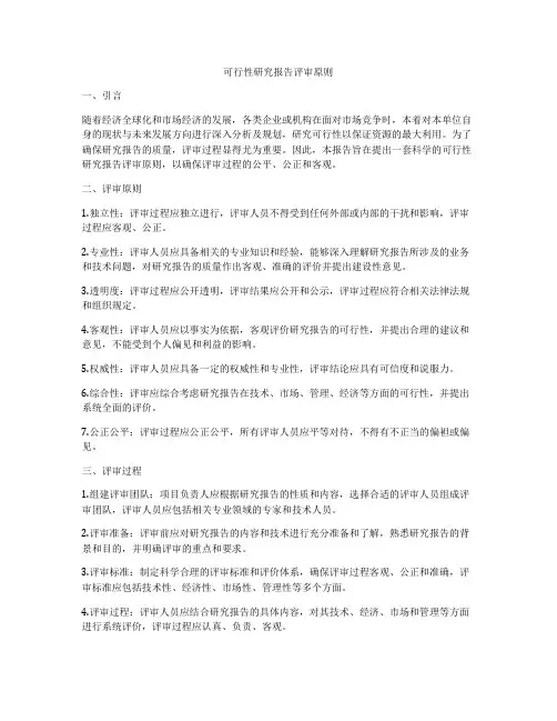 可行性研究报告评审原则