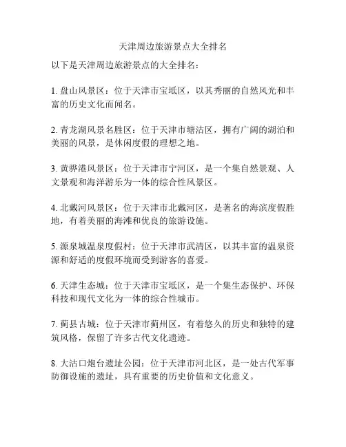 天津周边旅游景点大全排名