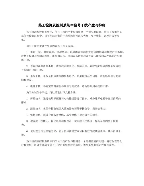 热工检测及控制系统中信号干扰产生与抑制