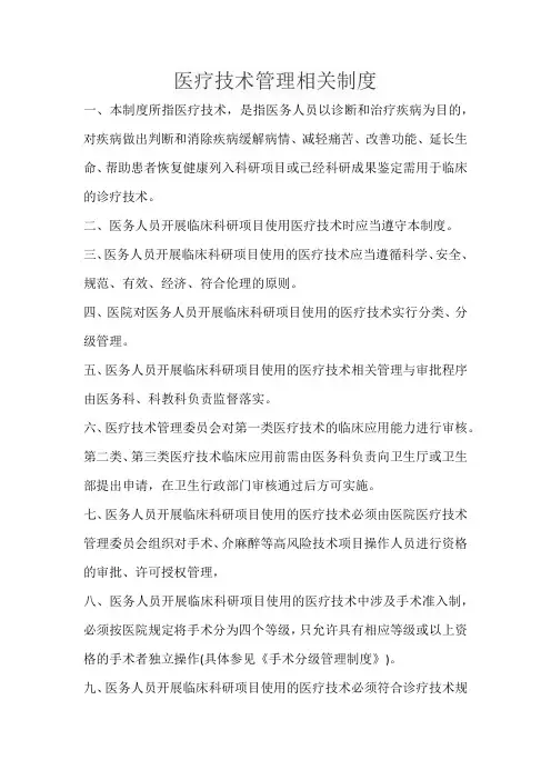 医疗技术管理相关制度