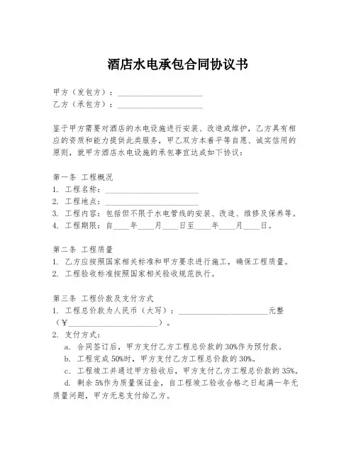 酒店水电承包合同协议书
