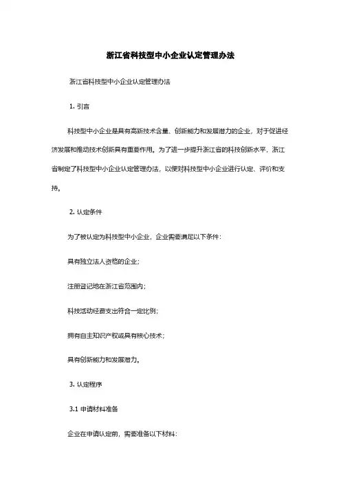 浙江省科技型中小企业认定管理办法
