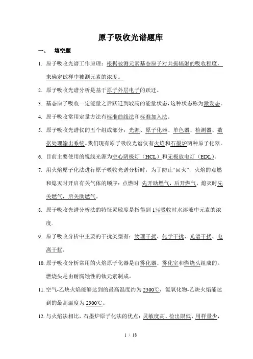 原子吸收题库