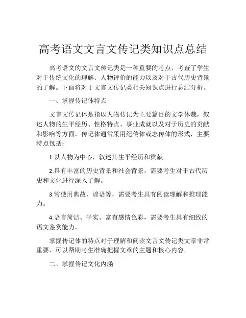 高考语文文言文传记类知识点总结
