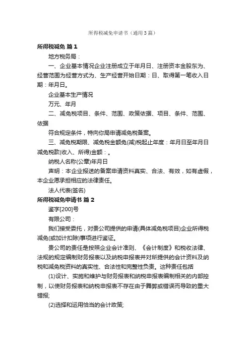 所得税减免申请书（通用3篇）