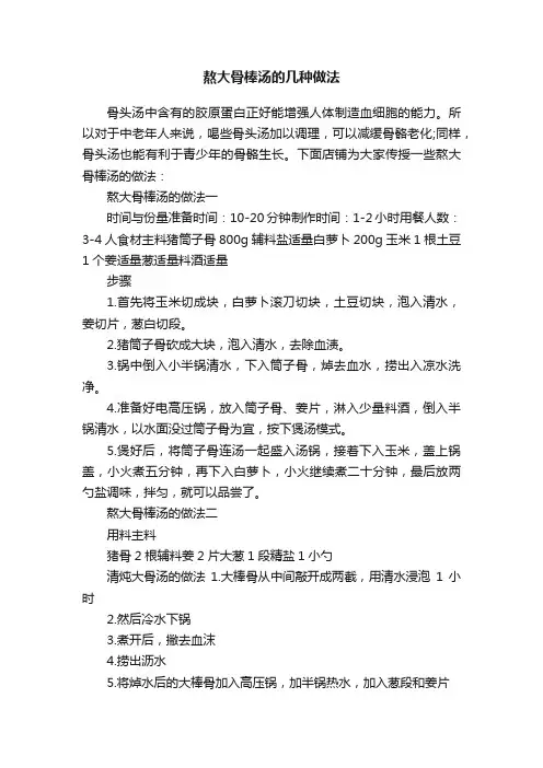熬大骨棒汤的几种做法