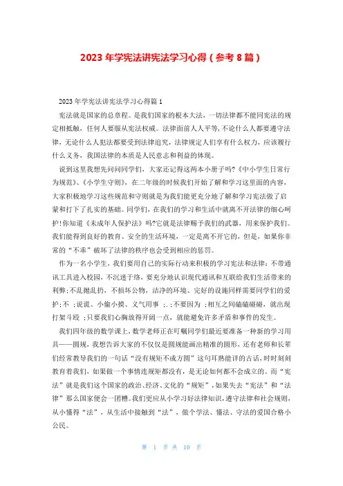 2023年学宪法讲宪法学习心得(参考8篇)