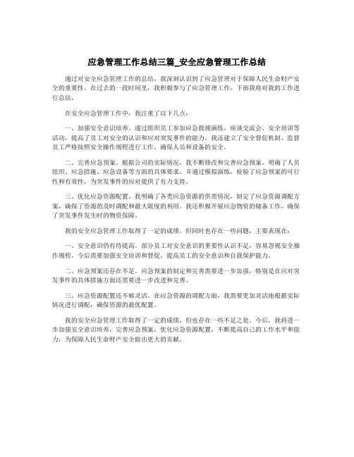 应急管理工作总结三篇_安全应急管理工作总结