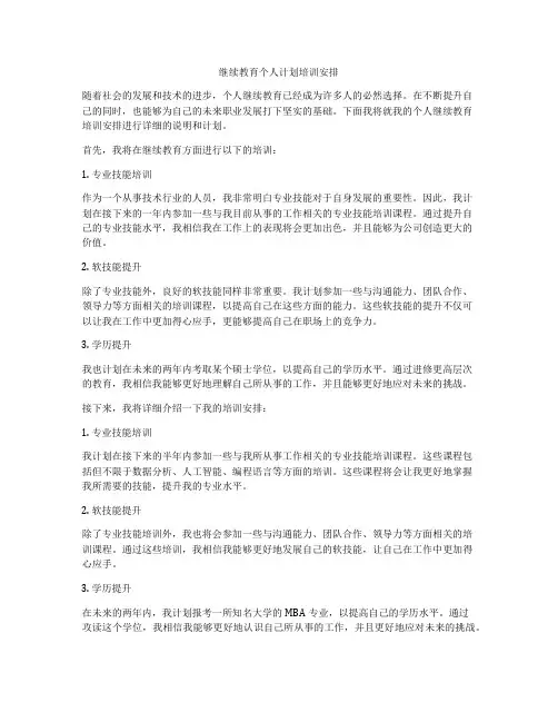 继续教育个人计划培训安排