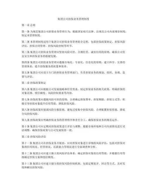 集团公司担保业务管理制度